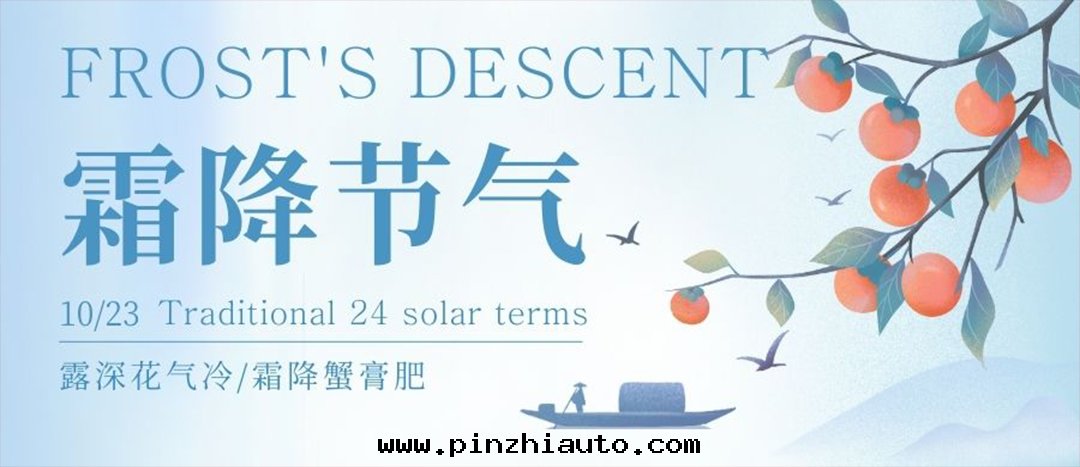 二(èr)十(shí)四(sì)节(jié)气(qì) | 霜(shuāng)降