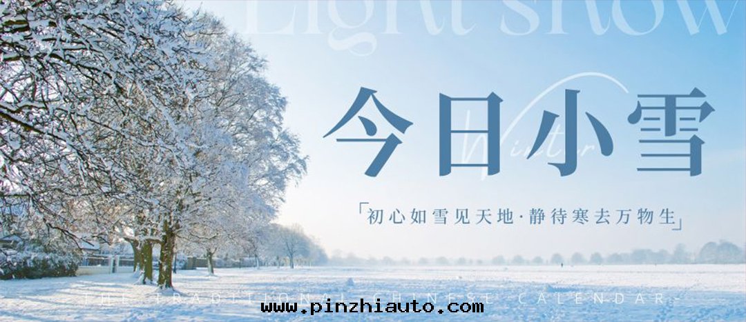 二(èr)十(shí)四(sì)节(jié)气(qì) | 小雪(xuě)