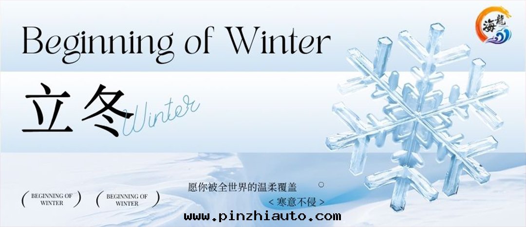 二(èr)十(shí)四(sì)节(jié)气(qì) | 立冬