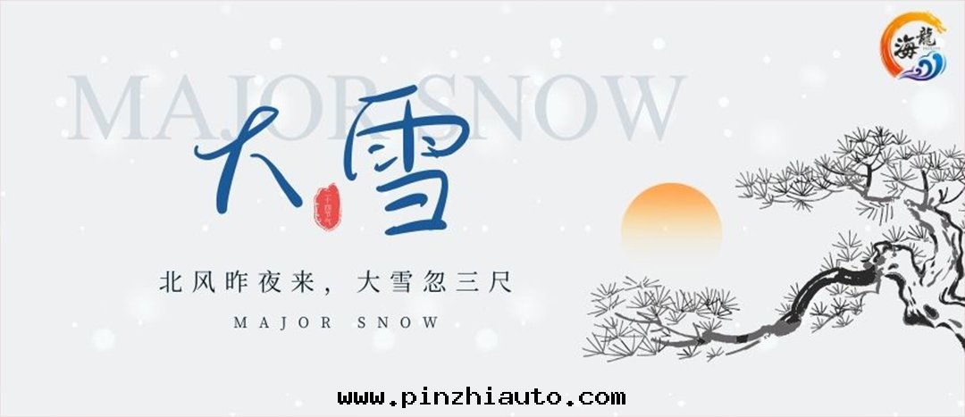二(èr)十(shí)四(sì)节(jié)气(qì) | 大(dà)雪(xuě)
