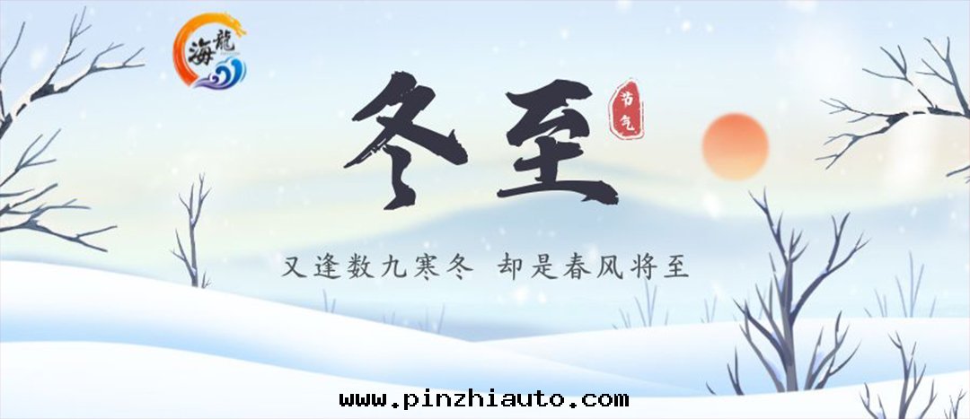 今日(rì)冬至(zhì)