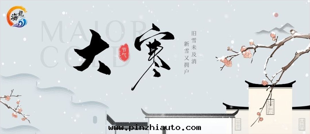 今日(rì)大(dà)寒