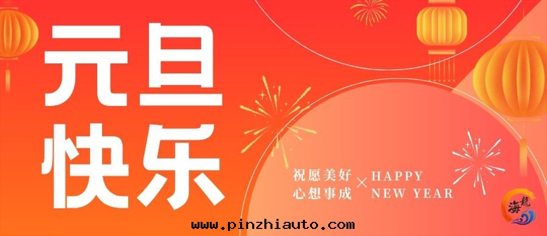 元(yuán)旦快(kuài)乐(lè)