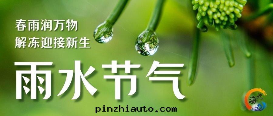 今日(rì)雨(yǔ)水(shuǐ)