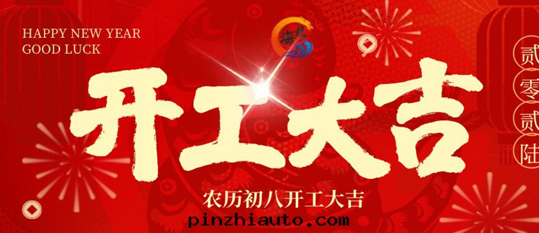 開(kāi)工大(dà)吉