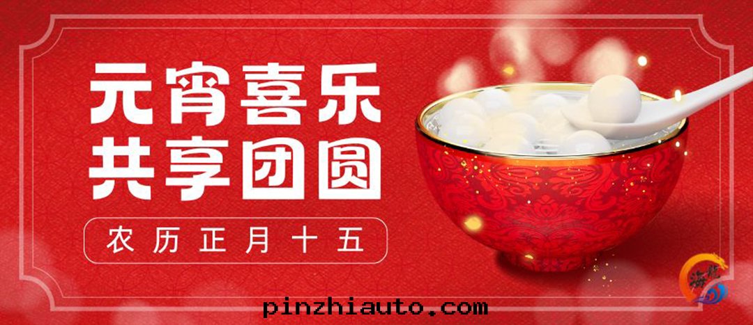 元(yuán)宵喜乐(lè)