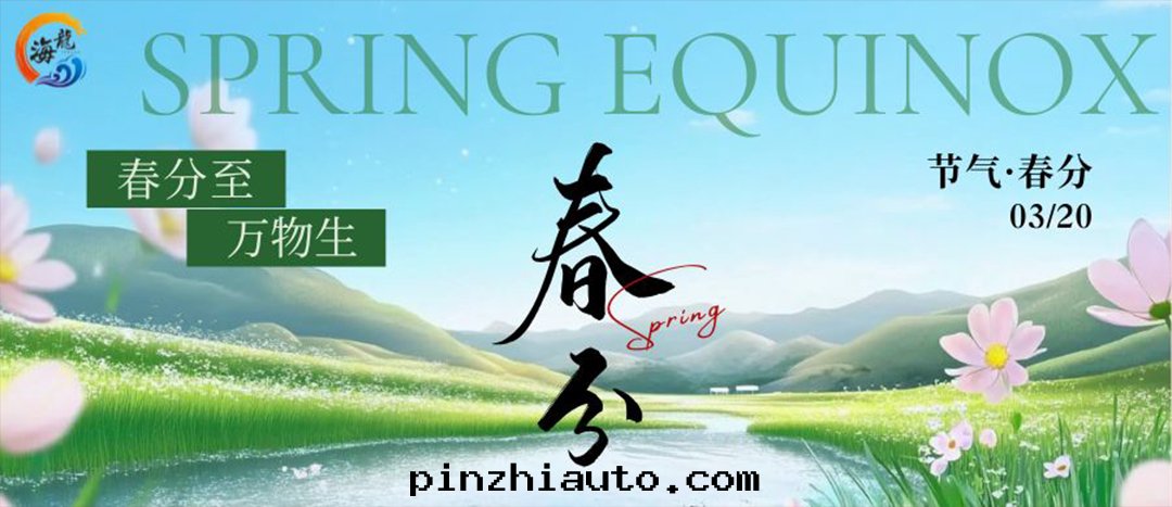 今日(rì)春分(fēn)